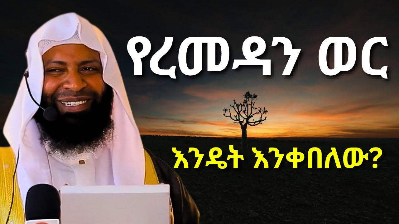 ረመዳንን እንዴት እንቀበል | ኡስታዝ ካሚል ጣሀ | Ustaz Kamil Taha New Hadis | Ramadan