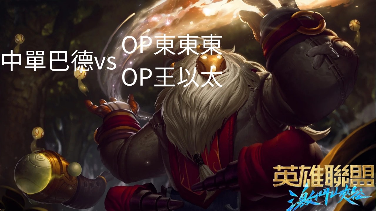 【激鬥峽谷】對上op 直接被三龍還能贏嗎?(最後2分鐘 主播把自己網路打炸了