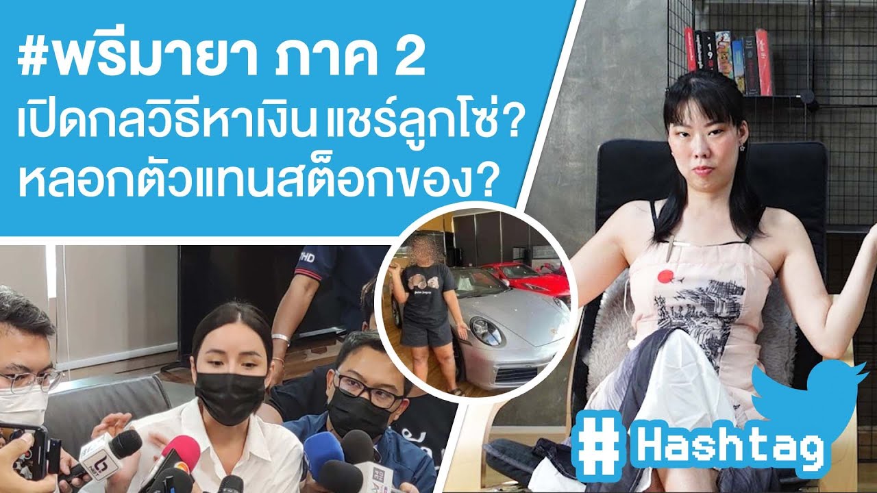 #พรีมายา ภาค2 เปิดวิธีการหาเงิน แชร์ลูกโซ่? หลอกตัวแทนสต็อกของ? Ep.392