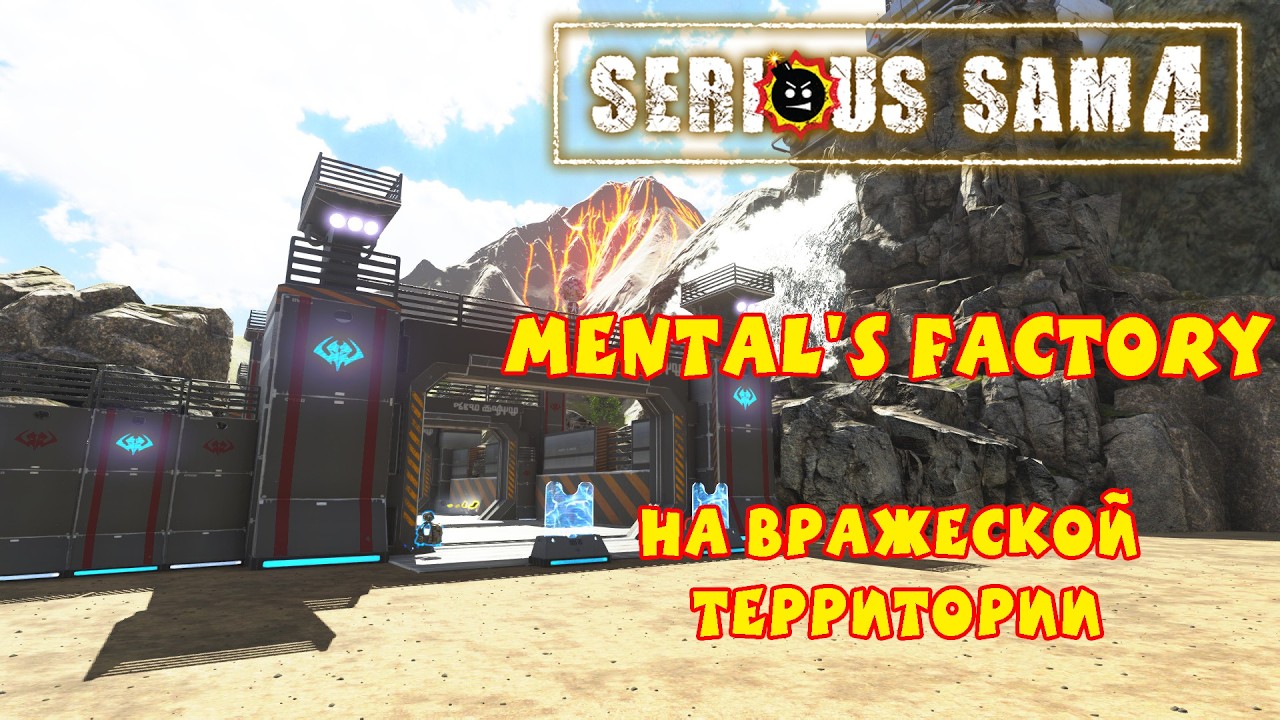 НА ВРАЖЕСКОЙ ТЕРРИТОРИИ | Serious Sam 4: Mental's Factory | от serious bomb & DestroyerNel