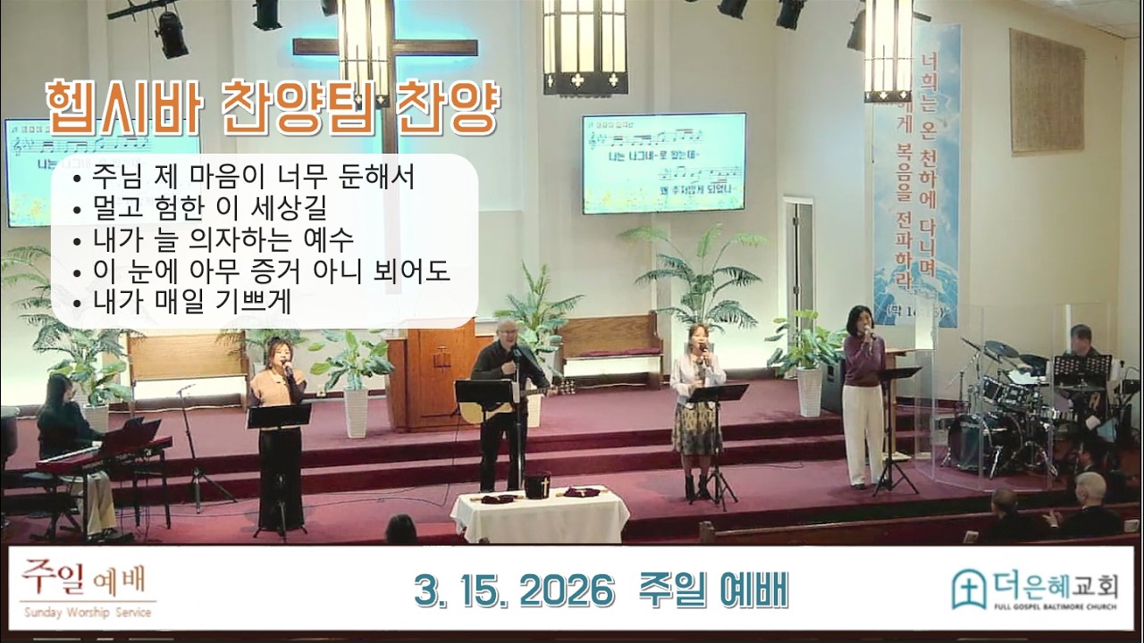 더 은혜교회 | 주일 찬양  [03/15/2026]