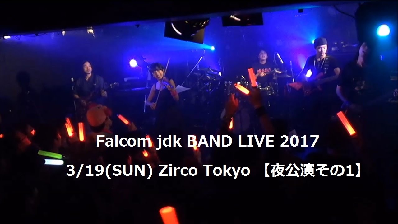 Falcom jdk BAND LIVE 2017 3/19(SUN) Zirco Tokyo 【夜公演その1】