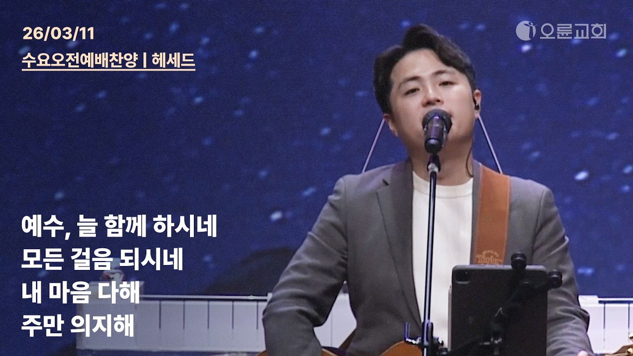 예수, 늘 함께 하시네 + 모든 걸음 되시네 + 내 마음 다해 + 주만 의지해 | 오륜교회 수요 오전예배 찬양 헤세드 (2026-03-11)