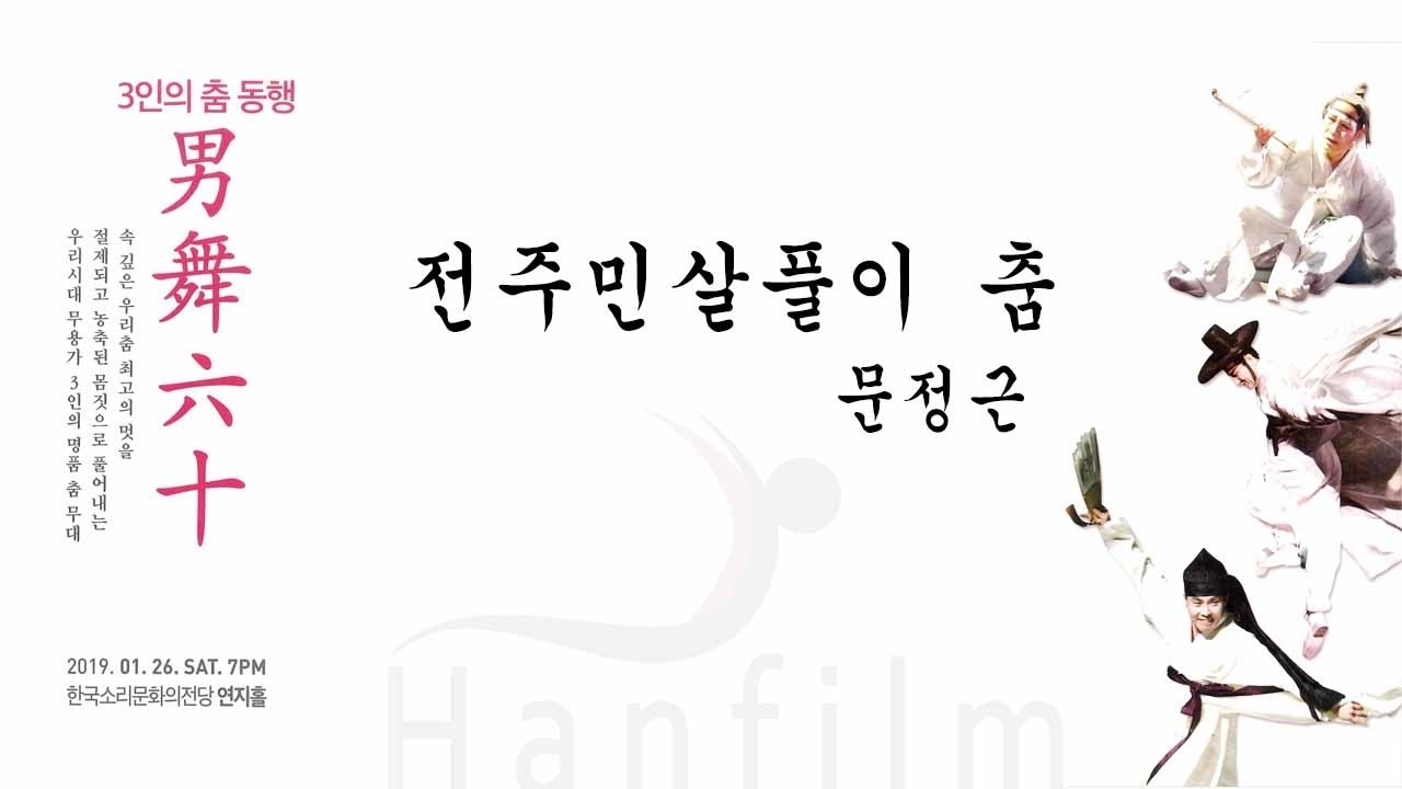 [한필름영상제작] 한국무용_전주민살풀이 춤 문정근