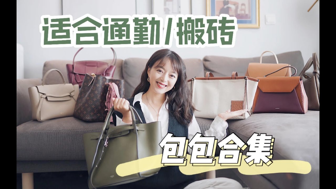 合适搬砖的通勤包合集！多年爱用！打工人必看！