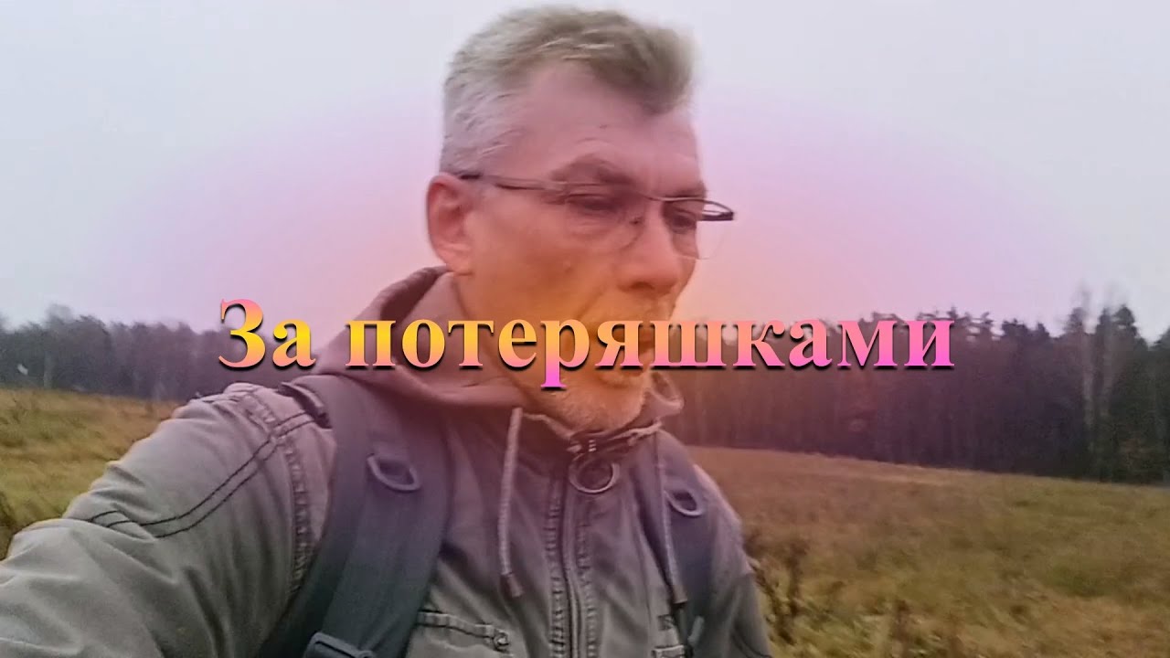За потеряшками