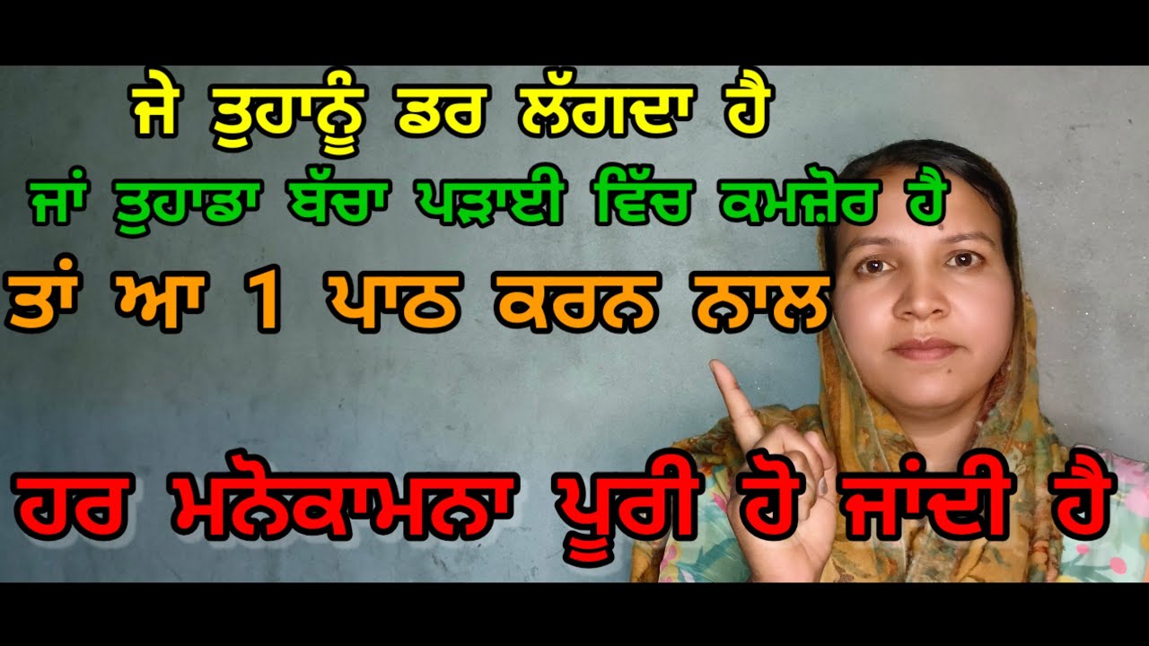 ਦੇ ਤੁਹਾਨੂੰ ਡਰ ਲੱਗਦਾ ਹੈ ਜਾਂ ਤੁਹਾਡਾ ਬੱਚਾ ਪੜ੍ਹਾਈ ਵਿੱਚ ਕਮਜ਼ੋਰ ਹੈ ਤਾਂ ਆ 1 ਪਾਠ ਕਰਨ ਨਾਲ ਹਰ ਮਨੋਕਾਮਨਾ ਪੂਰੀ 