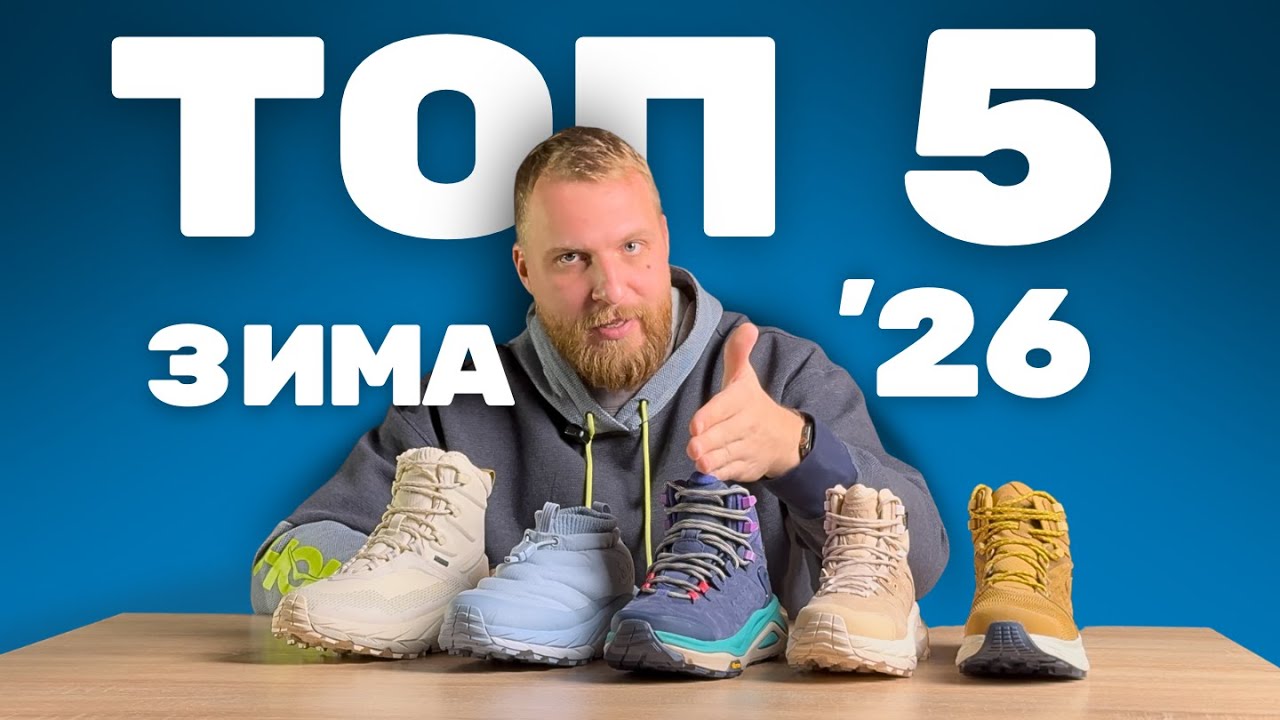 Зимние ботинки &mdash; Топ 5 от Hoka | RUSSKI