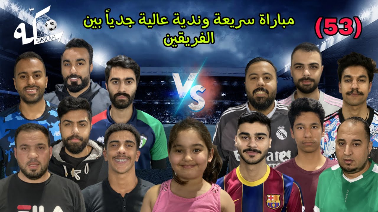 لعب تقسيمة (53) - مباراة سريعة وندية عالية جدياً بين الفريقين