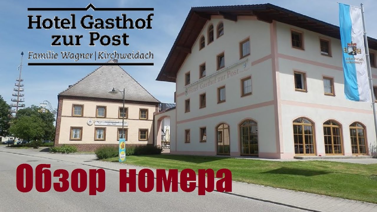 Обзор номера в Hotel zur Post Кирхвайдах. Kirchweidah. Германия.