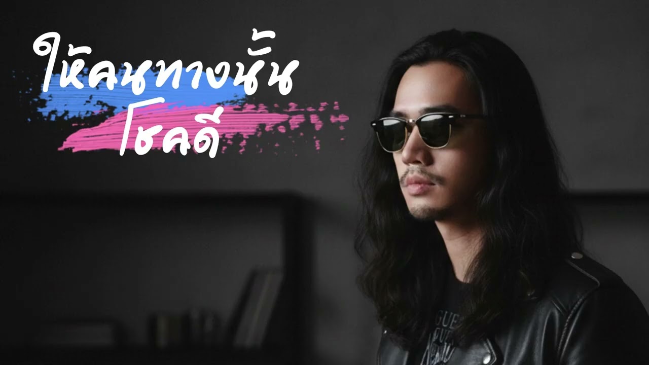 ให้คนทางนั้นโชคดี [Official Lyrics Video]