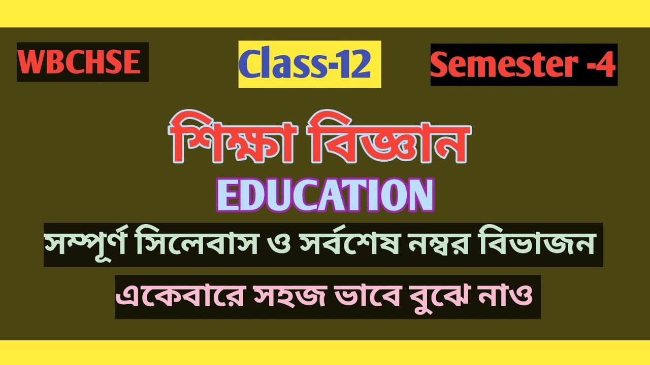 Class-12 Semester-4 Education Syllabus & Latest Question pattern/ শিক্ষা বিজ্ঞান সেমিস্টার -৪