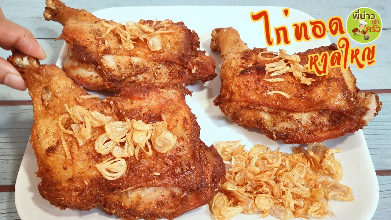 ไก่ทอดหาดใหญ่ สูตรหมักไก่ วิธีทำหอมเจียว เอาสูตรไปทำขายได้เลย