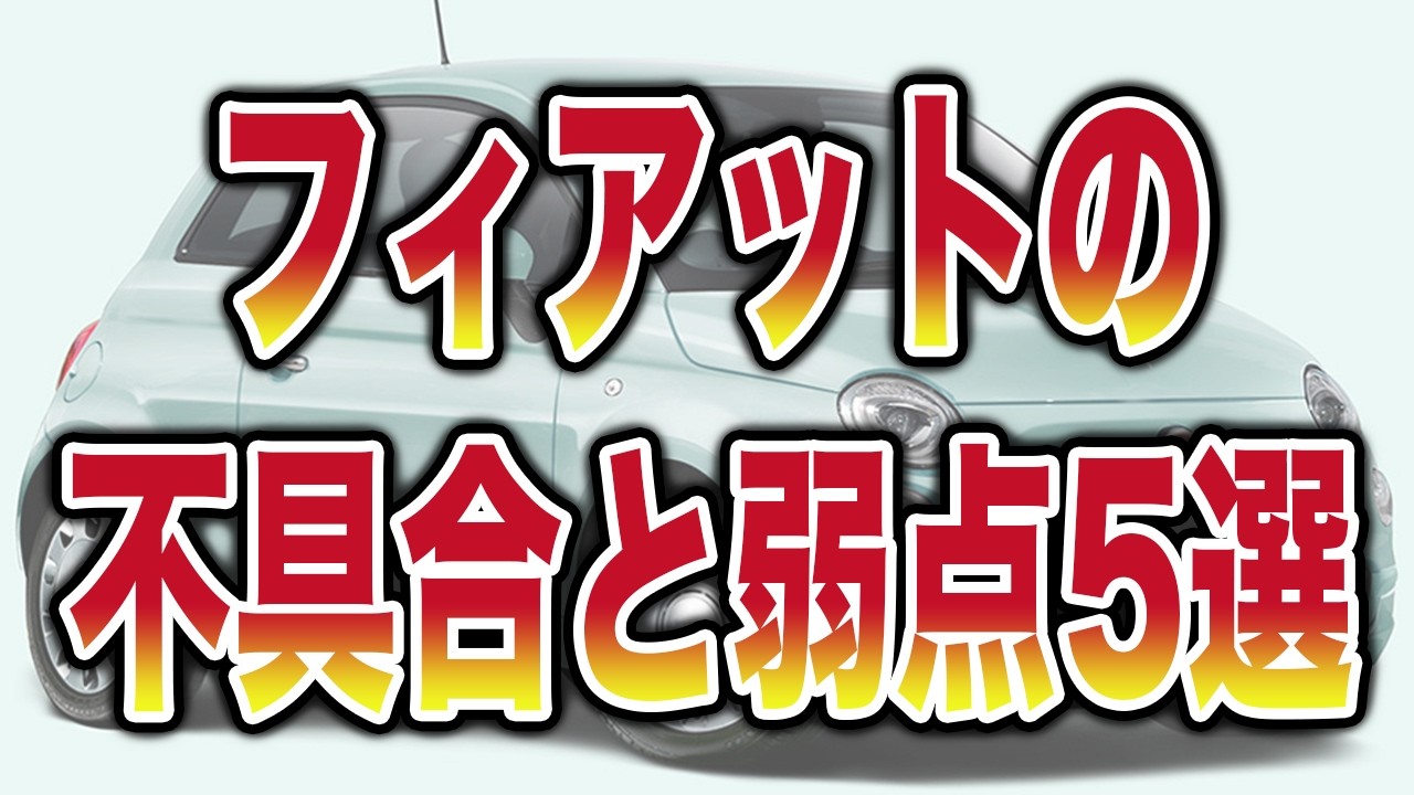 【中古車の罠】フィアットの不具合と弱点5選
