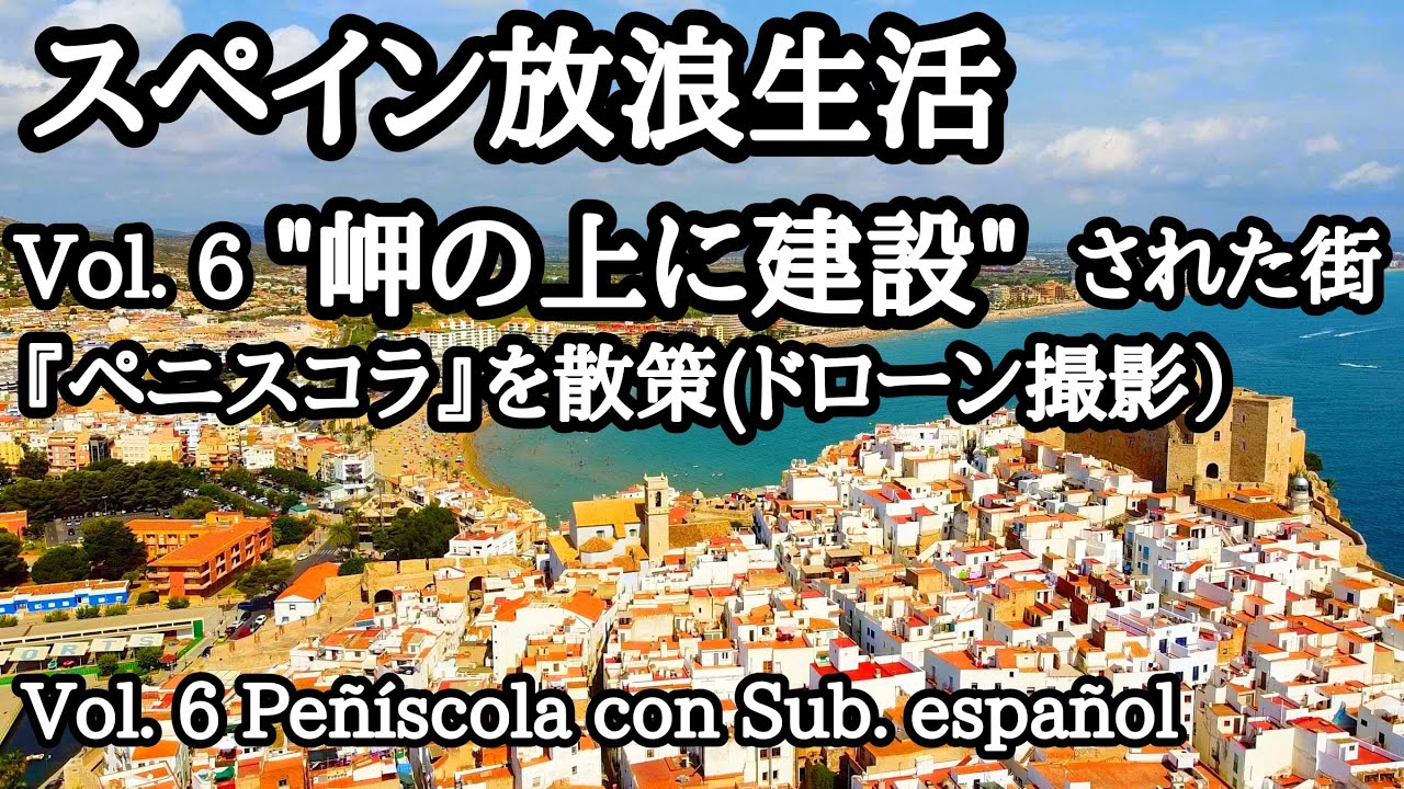 【スペイン放浪生活】Vol.6 小半島の港町『ペニスコラ』を散策。＊La vida de un japo loco en España. Vol6. Visita a Peñiscola