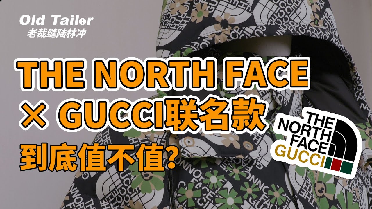 19700元THE NORTH FACE北面× GUCCI古驰联名款羽绒服到底值不值得？