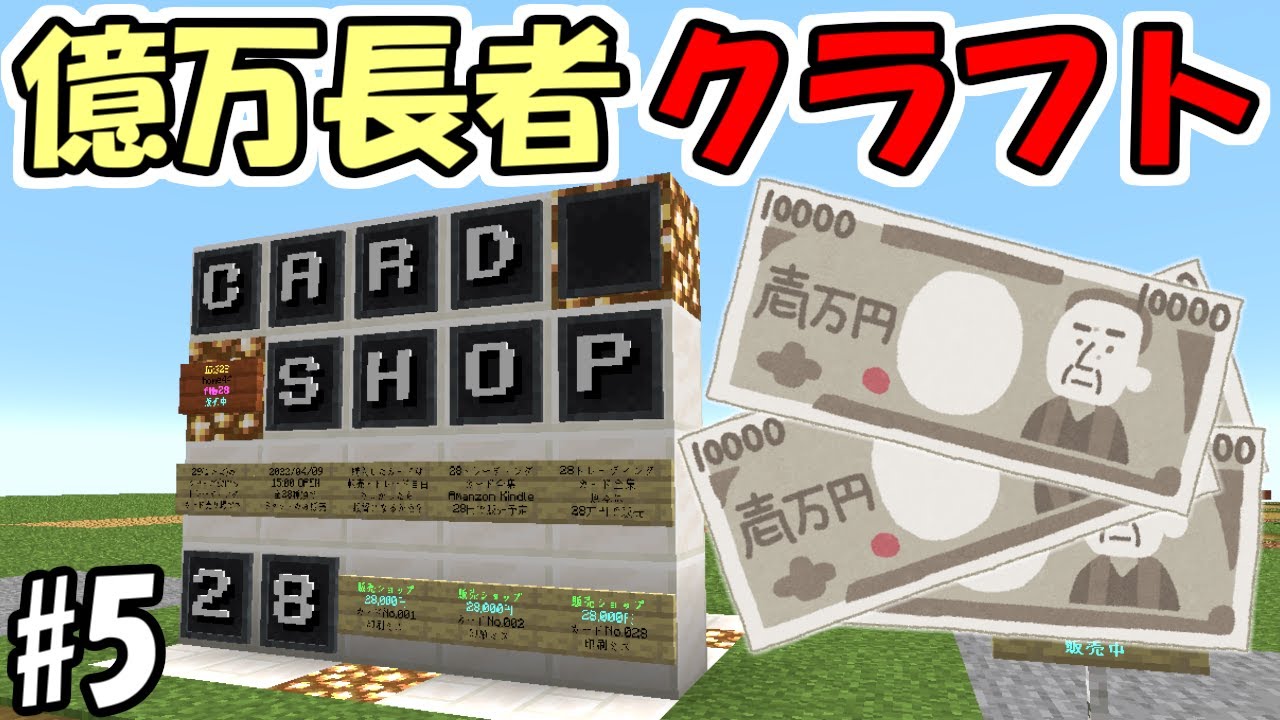【マインクラフト】#5 億万長者クラフト【マイクラ】