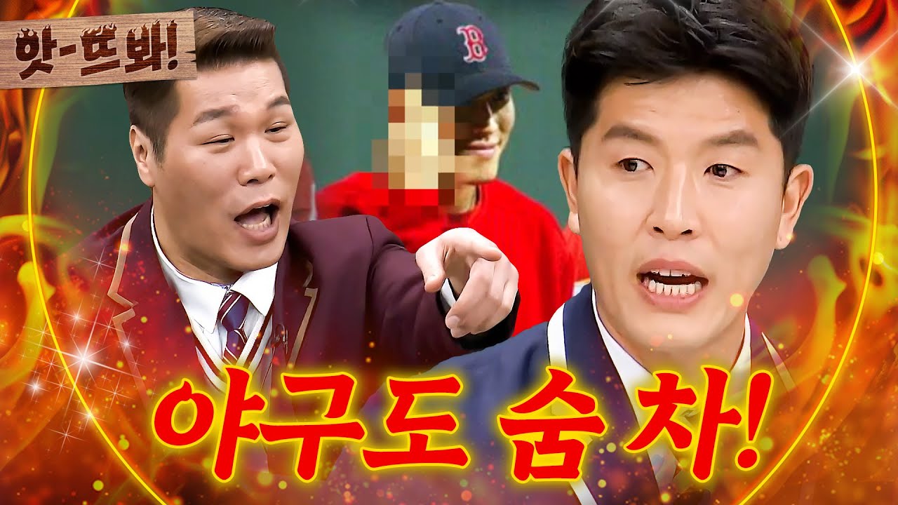 앗! 야구는 자다가도 일어나서 하는 거야(?) 🔥농구vs야구🔥 스포츠 레전드의 자존심 싸움｜아는 형님｜JTBC 200229 방송