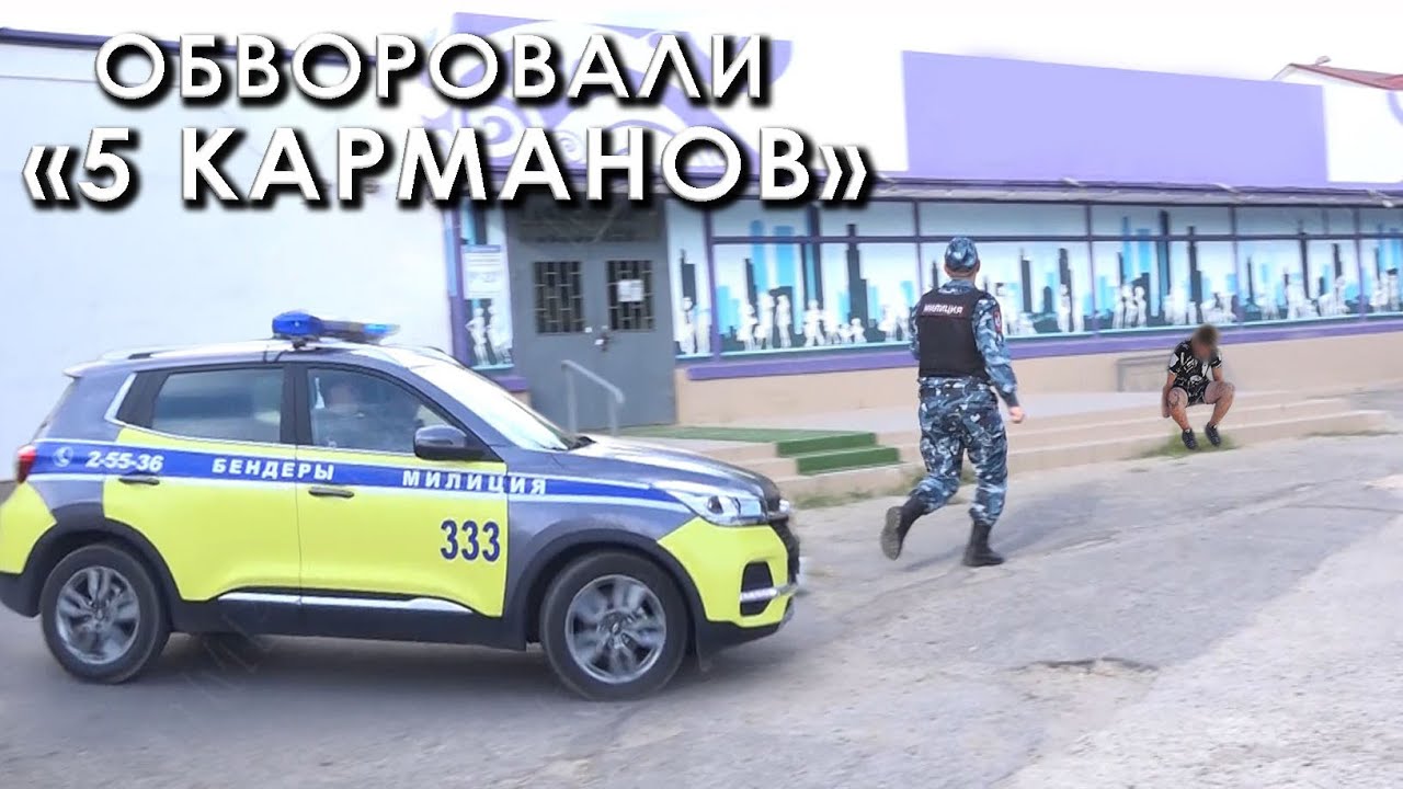 Обворовали «5 карманов»