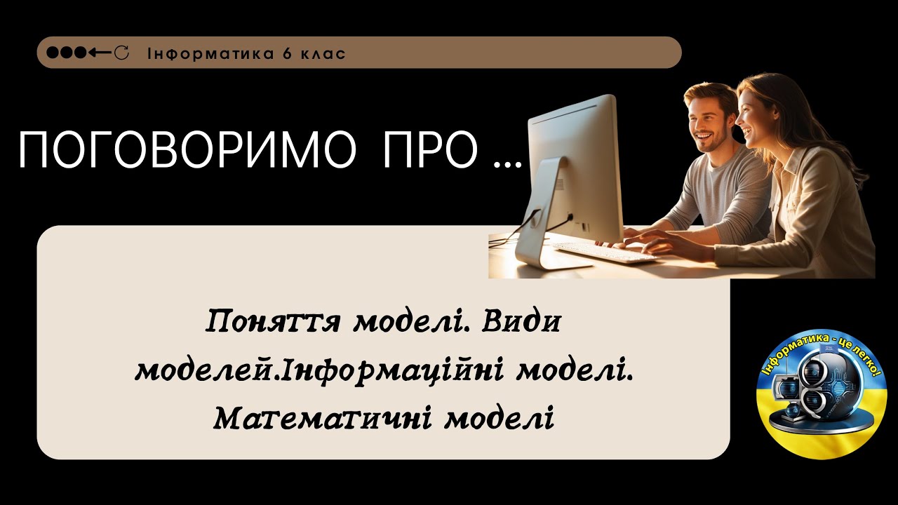 Поняття моделі. Види моделей.Інформаційні моделі. Математичні моделі
