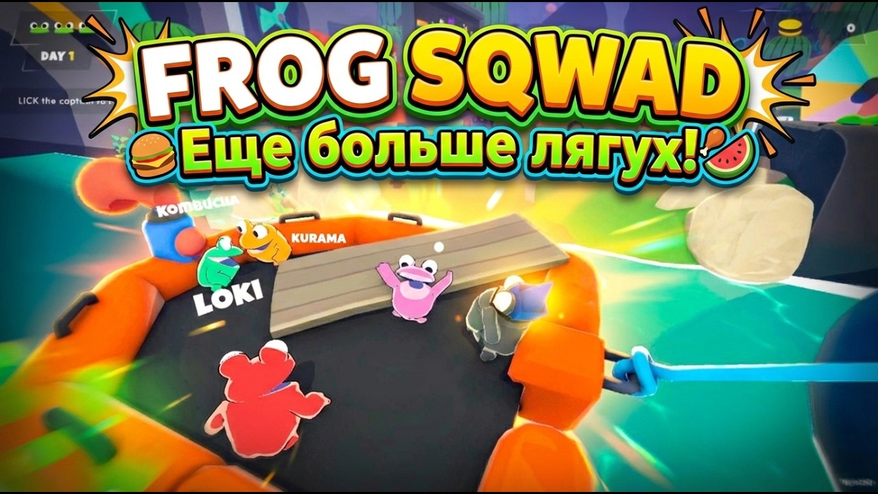 (Frog Squad) Ещё больше лягух!