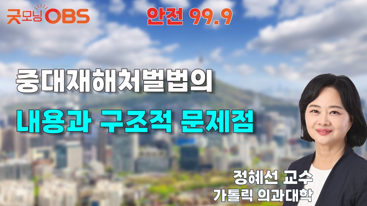 [안전 99.9] 중대재해처벌법의 내용과 구조적 문제점
