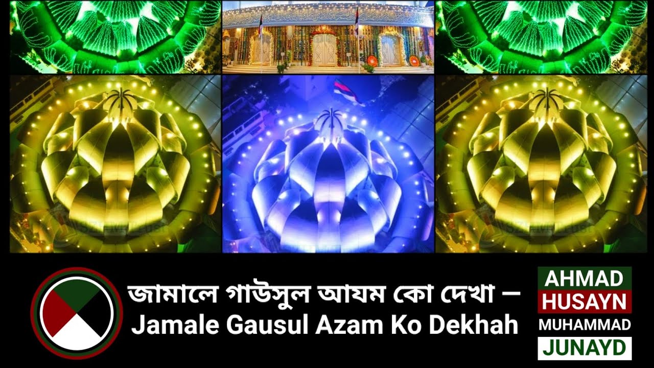 জামালে গাউসুল আযম কো দেখাহ্ — Jamale Gausul Azam Ko Dekha — জামালে গাউছুল আজম কো দেখা