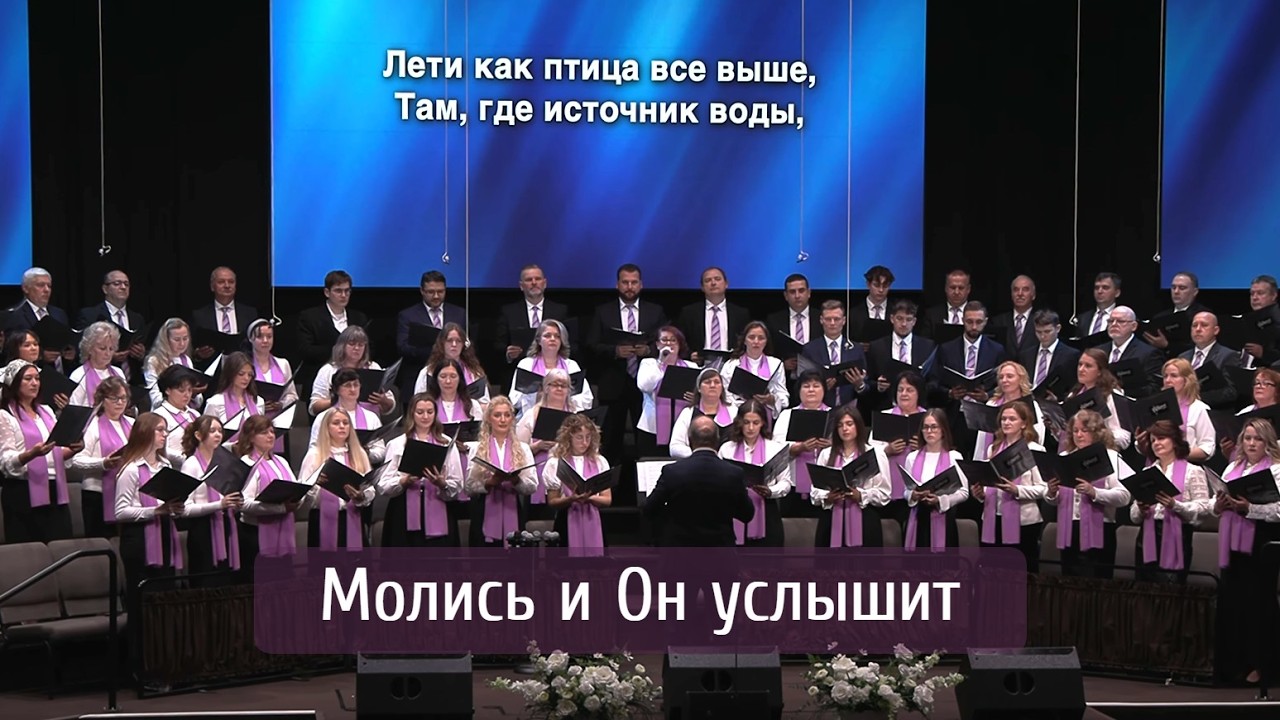 Молись и Он услышит | хор 