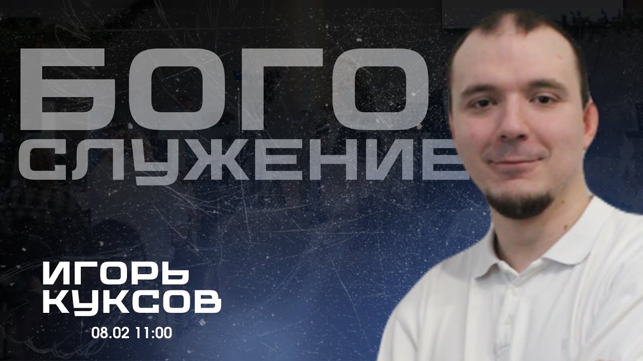Воскресное собрание 08.02.2026 - Куксов Игорь