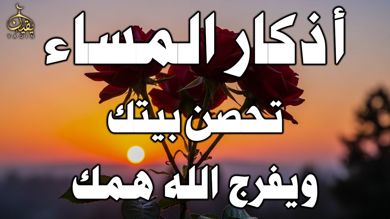 اذكار المساء راحه نفسيه بصوت يريح قلبك حصن نفسك وبيتك من الشيطان - azkar evening | By Alaa Aqel