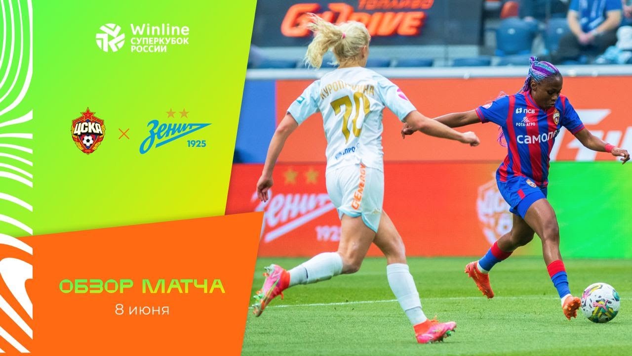 ЖФК ЦСКА – ЖФК «Зенит» ОБЗОР МАТЧА | Winline Суперкубок России среди женских команд