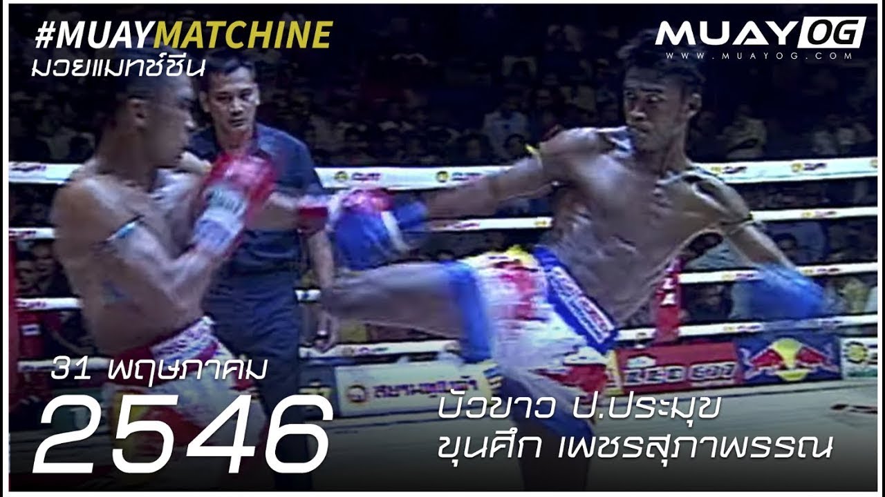 บัวขาว ป.ประมุข VS ขุนศึก เพชรสุภาพรรณ [Muay Thai 2003]