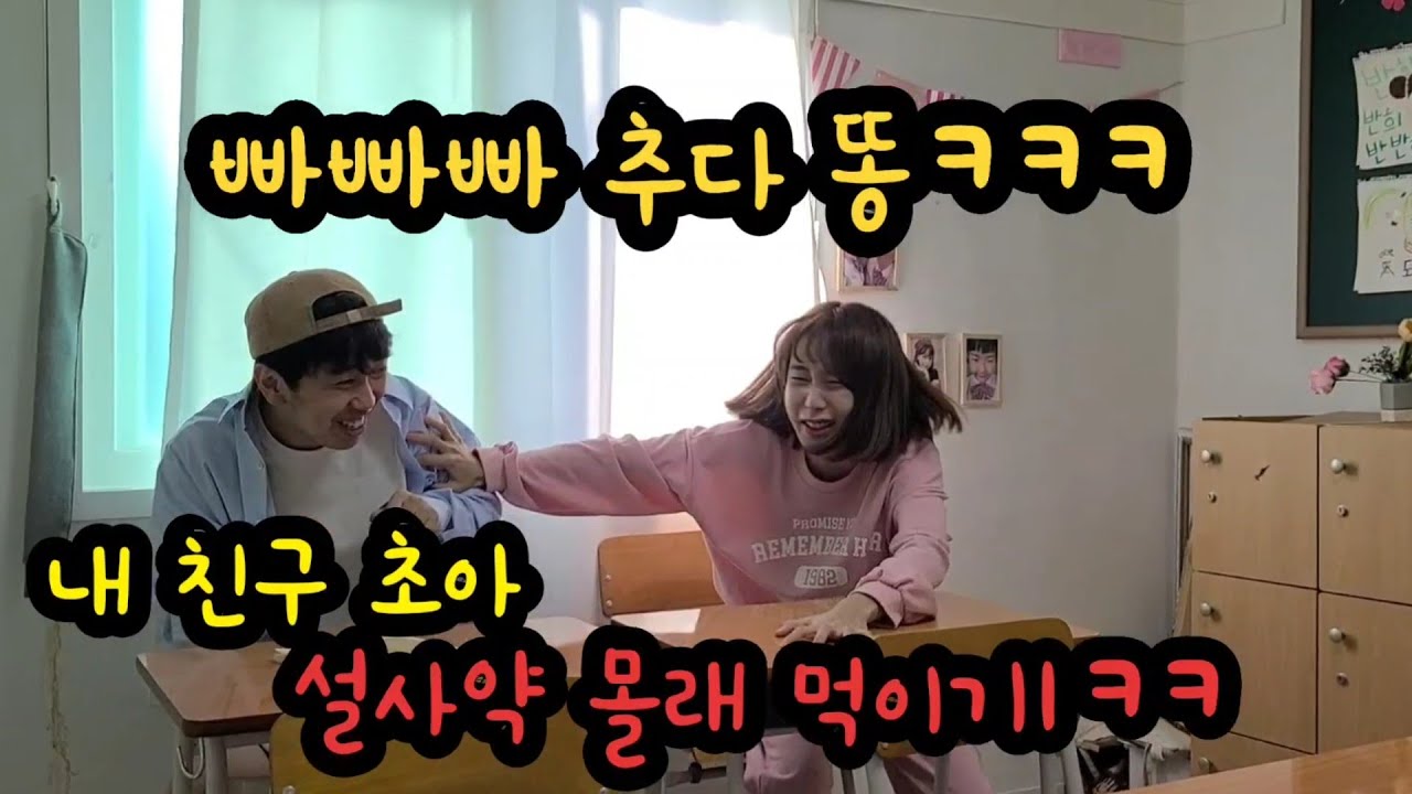 내친구 초아 설사약 먹이고 빠빠빠 춤 시켰는데 결국ㅋㅋㅋㅋ(ft.빠빠빠가 아니라  쏴쏴쏴 ㅋㅋ)