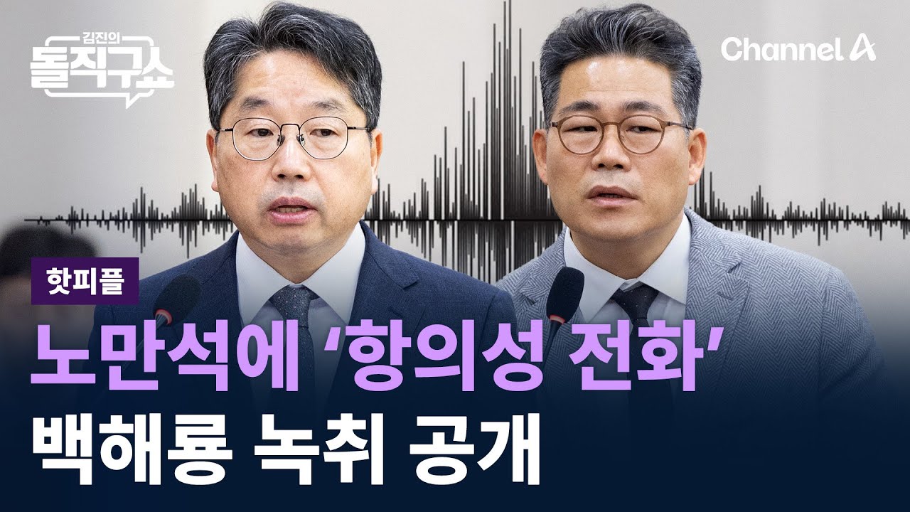 [핫피플]노만석에 ‘항의성 전화’ 백해룡 녹취 공개/ 채널A / 김진의 돌직구쇼