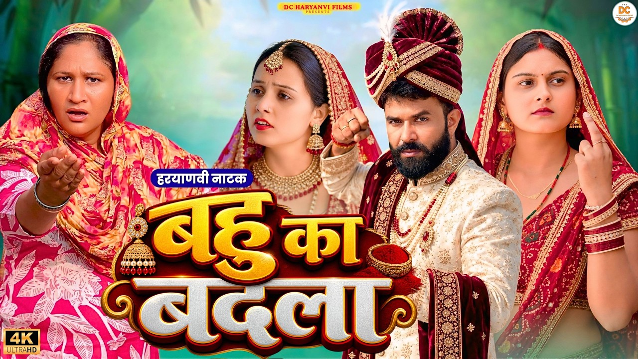 बहु का बदला #haryanvi #natak #drama #episode #comedy #parawarik #video #movie #family