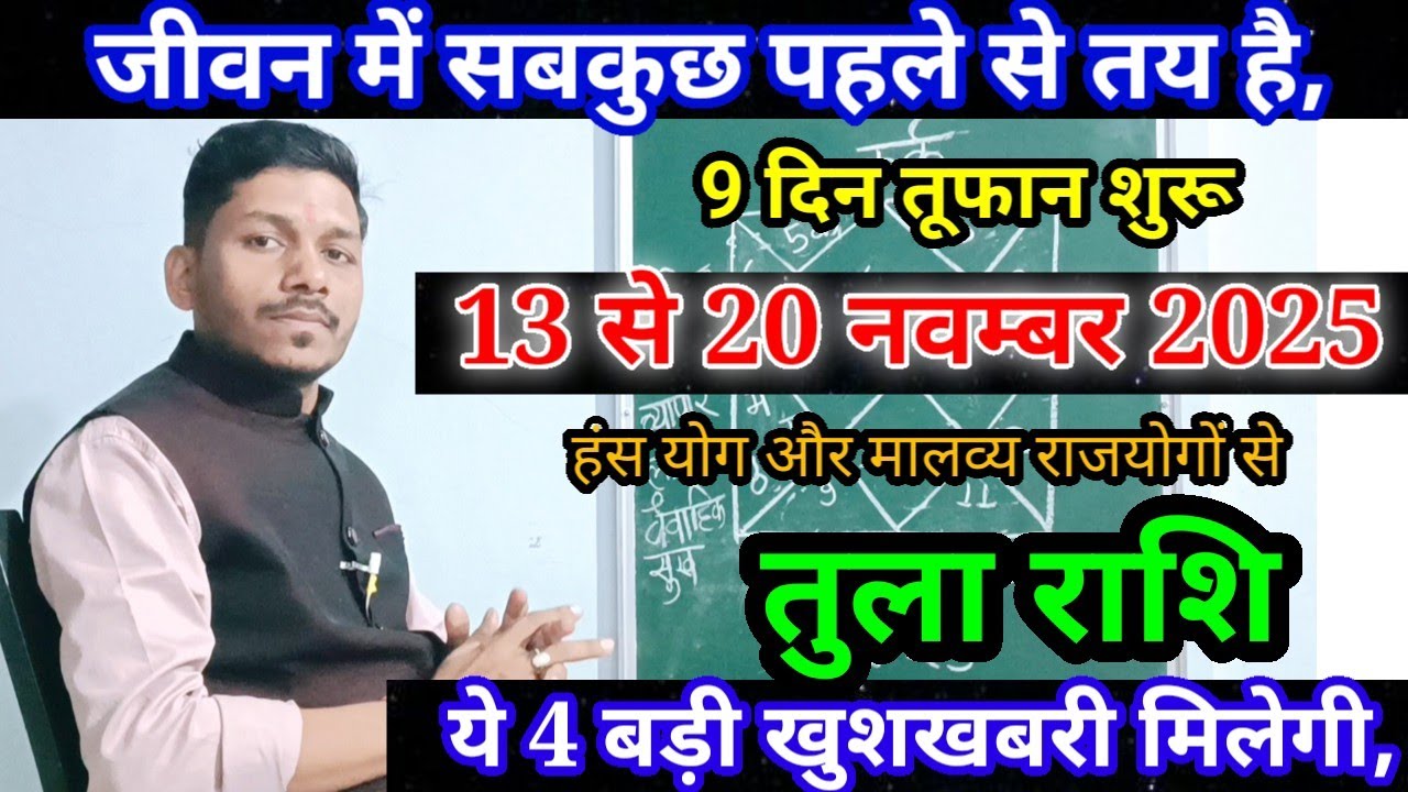 तुला राशि 13 से 20 नवम्बर 2025/Tula Rashi November 2025 Rashifal,