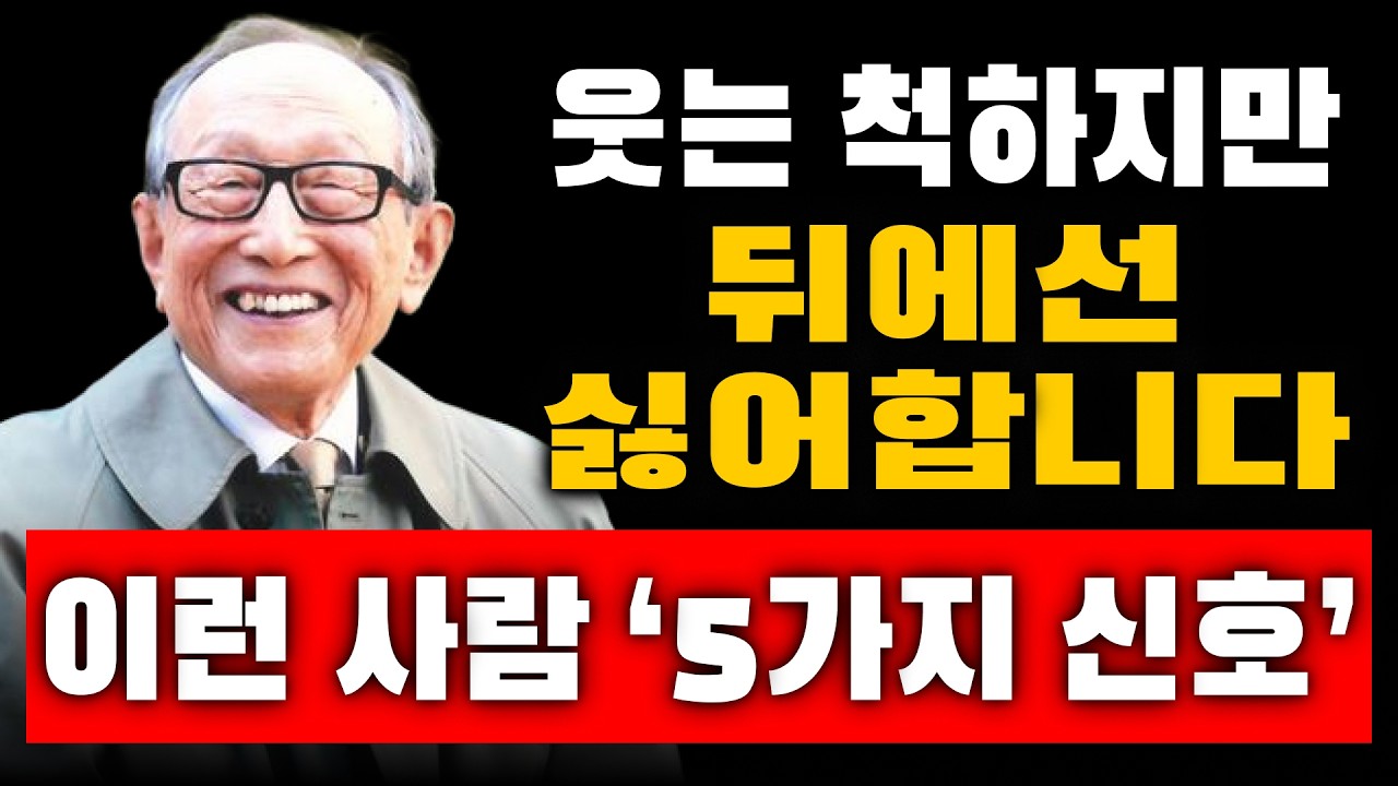 【김형석 교수】 웃으며 다가오지만 뒤에서 당신을 싫어합니다… ‘이 5가지’면 바로 알 수 있습니다  | 김형석교수 명언 | 인생조언 | 노후지혜