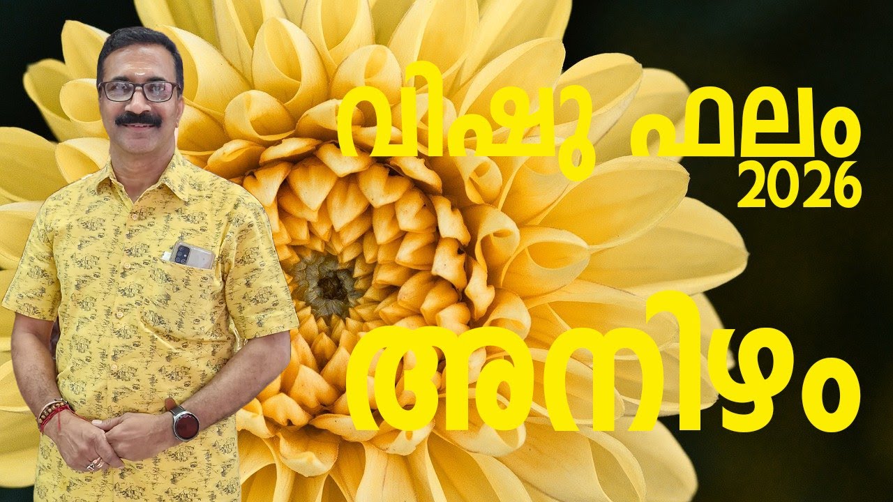 അനിഴം  | വിഷു ഫലം 2026 | സമ്പൂർണ്ണ വിഷുഫലം 1201 വിഷു മുതൽ 1202 വിഷു വരെ |  ANIZHAM