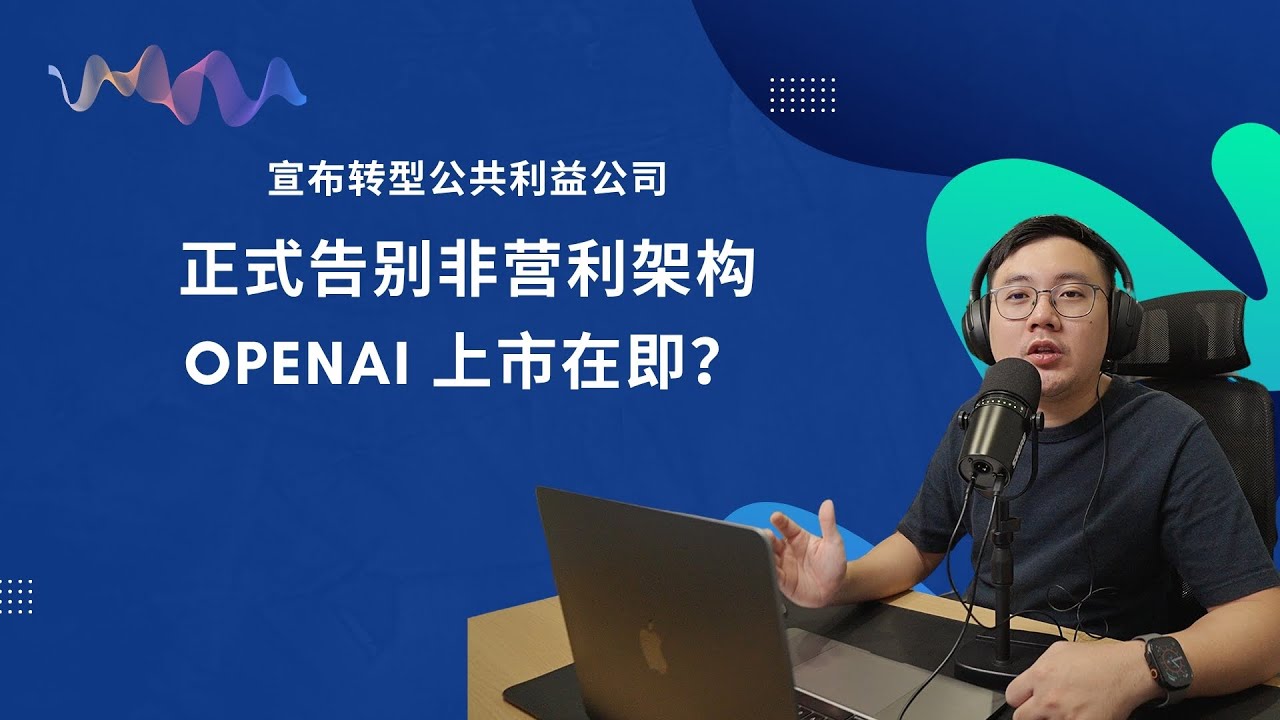 EP45 OpenAI上市在即？！完成重组，告别非营利架构，Sam Altman宣布未来发展与方向