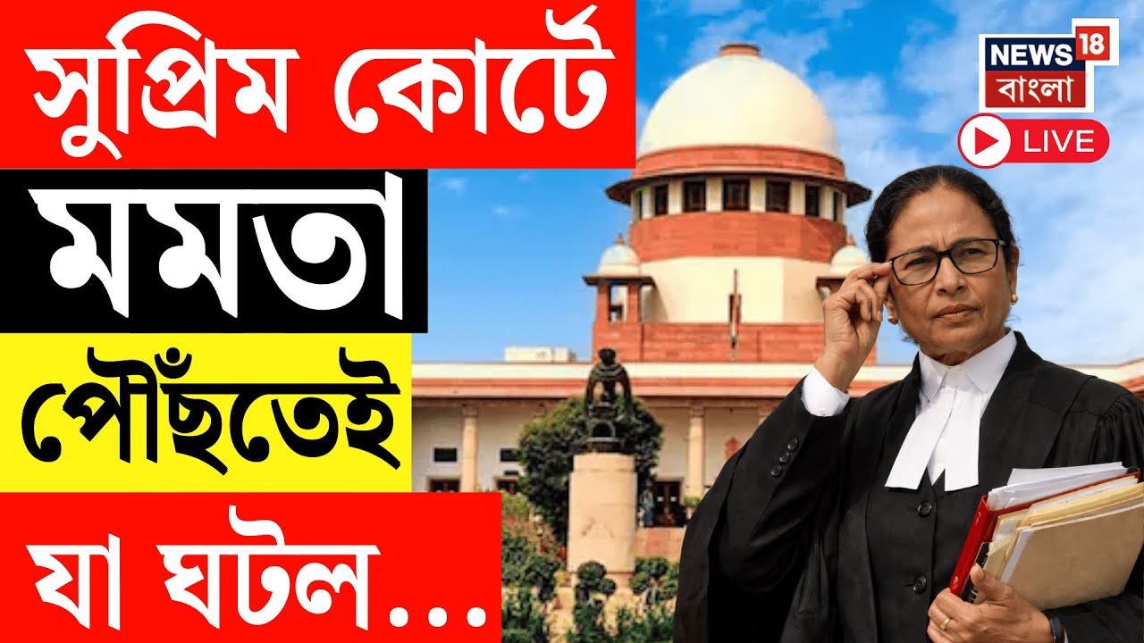 Mamata Banerjee LIVE | Supreme Court এ ঢুকলেন মুখ্যমন্ত্রী, রয়েছেন অন্য আইনজীবীরা | SIR News Live