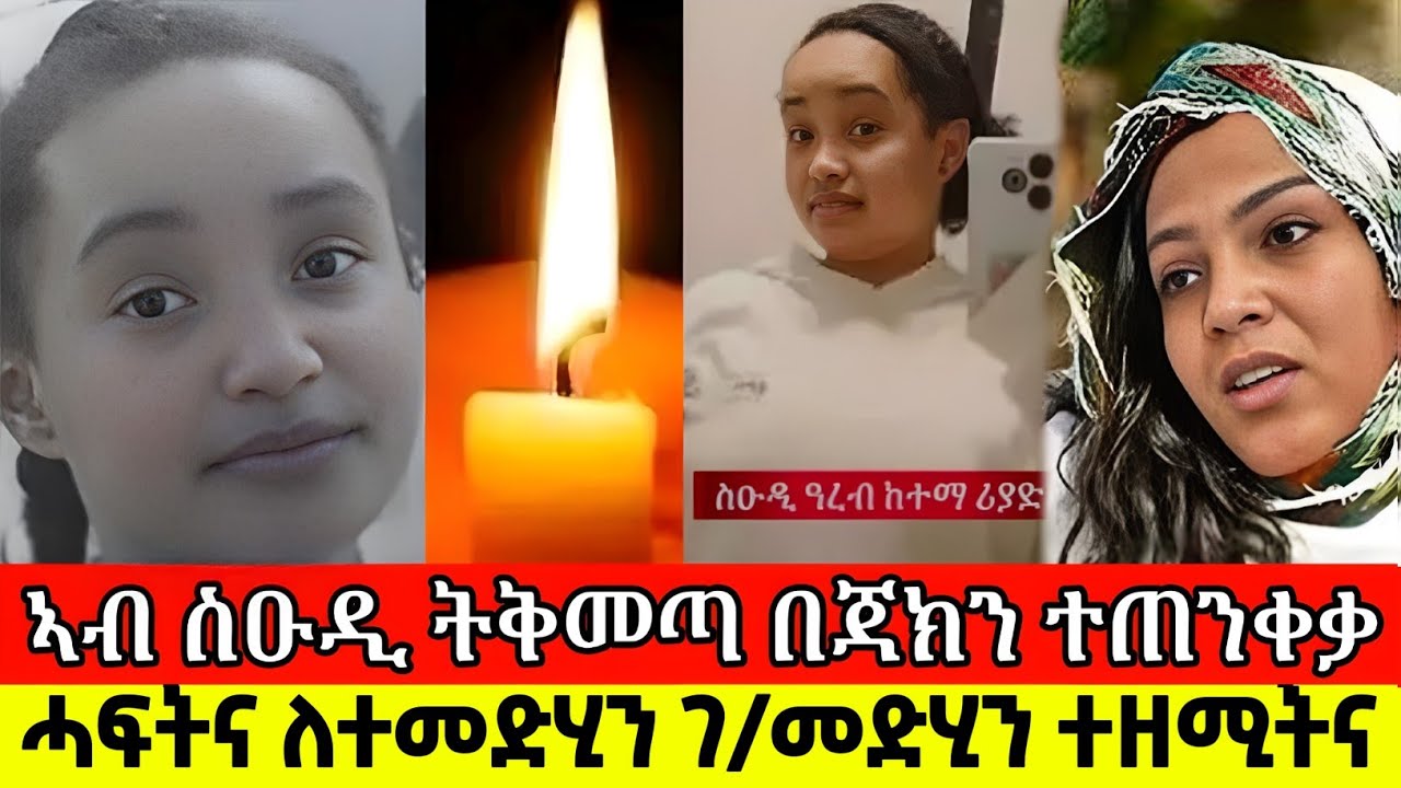 ኣብ ስዑዲ ትቅመጣ ኣሕዋትና ተጠንቀቃ ሓፍትና ለተመድሂን ተዘሚትና