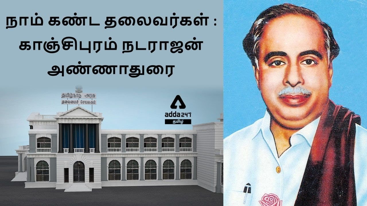 FAMOUS PERSONALITIES OF TAMILNADU- ARINGAR ANNADURAI TNPSC GROUP1/2/2A | Adda247 Tamil