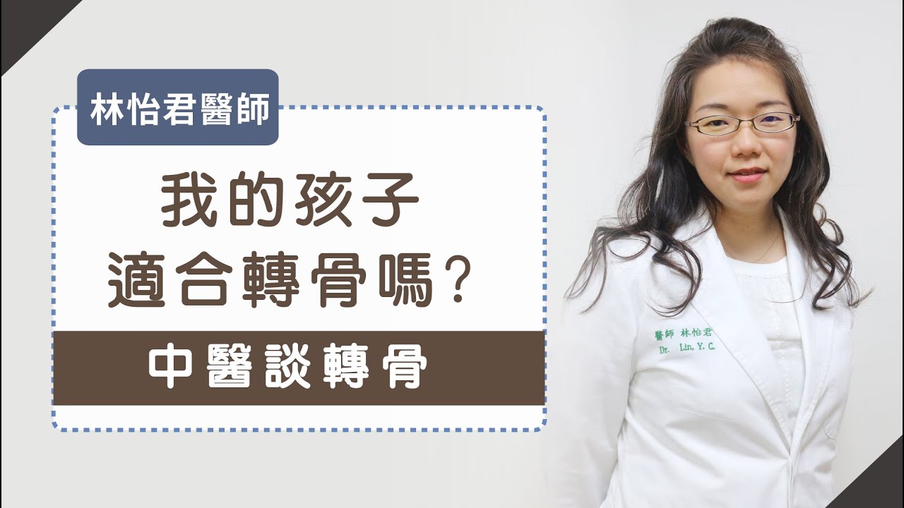 《中醫談轉骨》我家孩子想長高高&hellip;林怡君醫師
