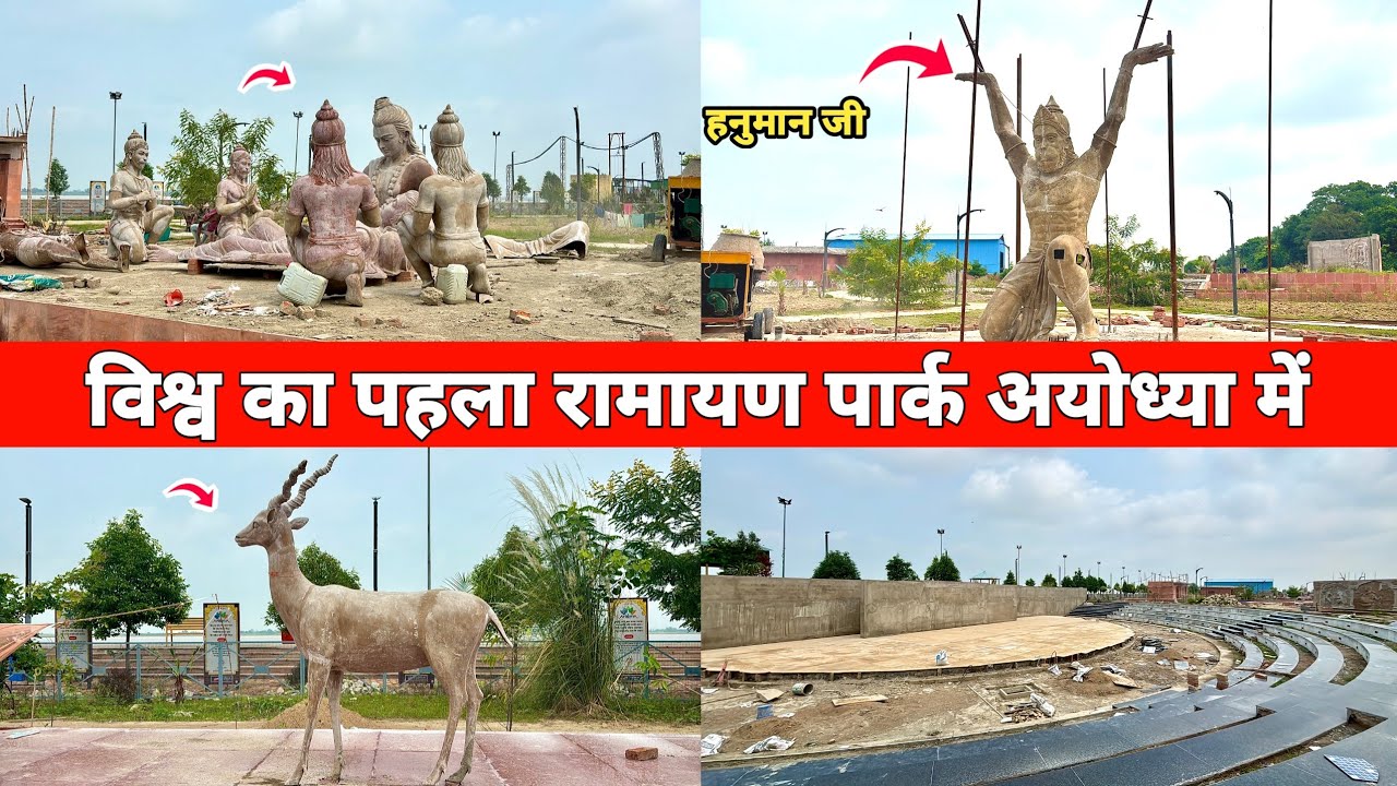 विश्व का पहेला रामायण पार्क | Word's First Ramayan Park | Ayodhya Ramayan Park Development
