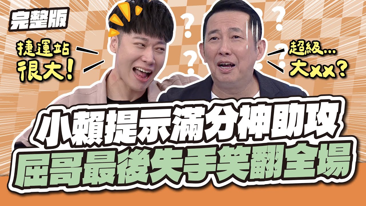 功虧一簣！小賴提示滿分神助攻！屈哥最後失手笑翻全場～│天才衝衝衝完整版EP995│2025.12.13