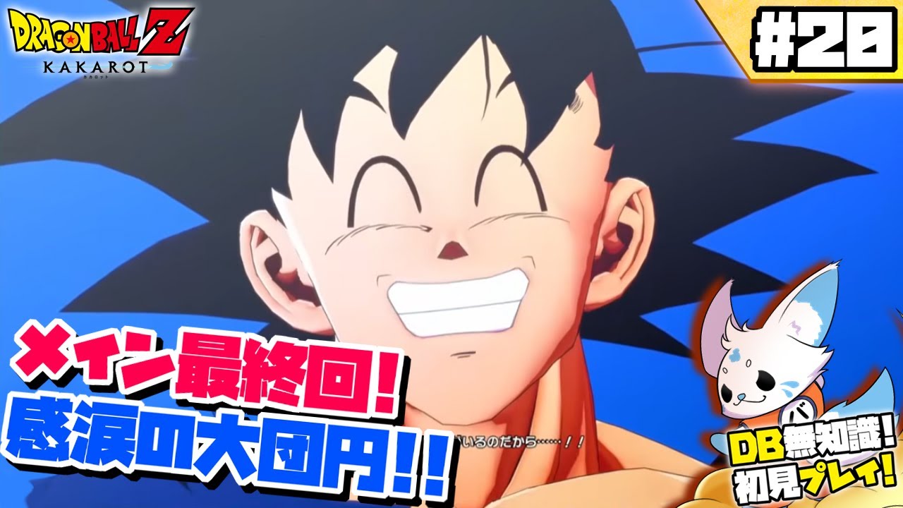 【ドラゴンボールZカカロット】DB知識0女狐の初見プ！【#20】