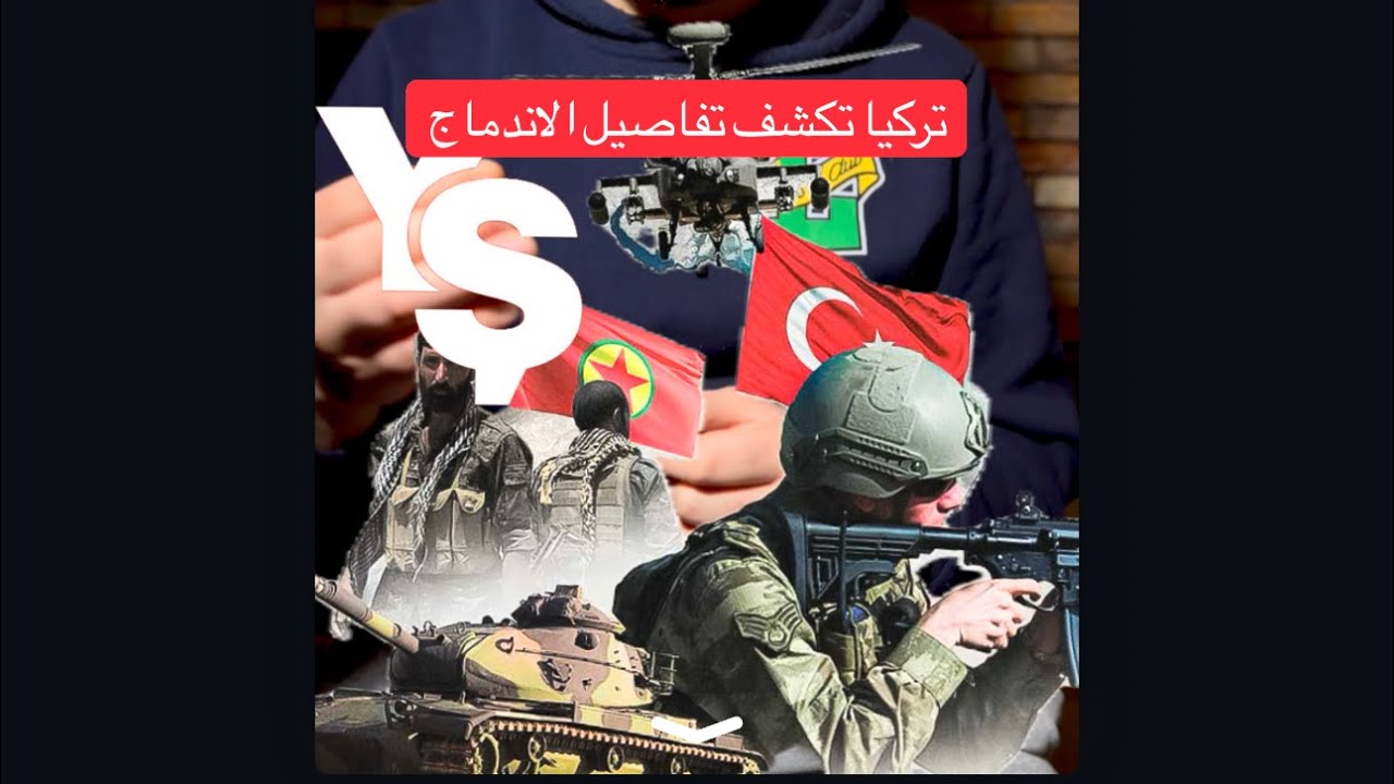 تركيا تكشف تفاصيل اندماج مليشيات قسد  #قسدPKK #الحسكة #خبر #سوريا #ديرالزور #عاجل #دمشق 