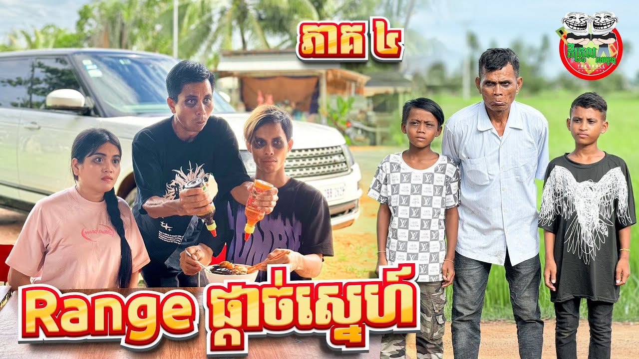 វាក្រទេក្មួយ 😂 រឿង Range ផ្ដាច់ស្នេហ៍ ភាគ ៤ By ទឹកដោះគោជូរ FaFa