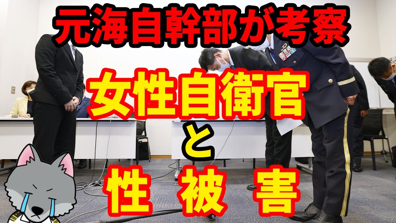 【元海上自衛隊幹部が考察】女性自衛官と性被害【セクハラ】