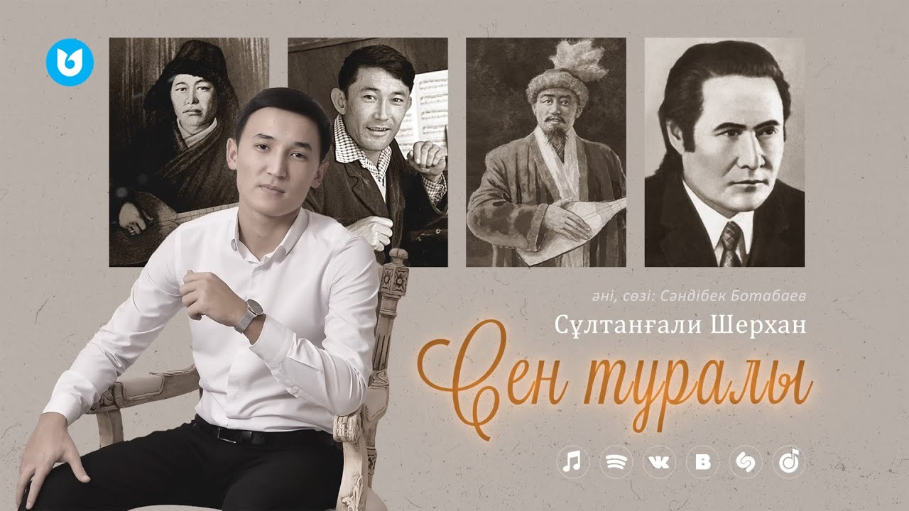 Сұлтанғали Шерхан - Сен туралы